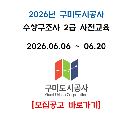 2026년 6월 2급 수상구조사 사전교육_구미